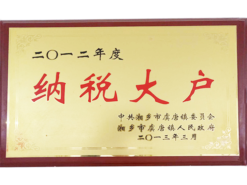 納稅大戶